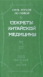 Секреты китайской медицины 300 вопросов о цигуне Букинистическое издание Сохранность: Хорошая Издательство: Наука Новосибирск, 1993 г Твердый переплет, 416 стр ISBN 5-02-030569-3 Тираж: 35000 экз Формат: 84x108/32 (~130х205 мм) инфо 5798t.