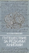 Путешествие за редкими книгами Издательство: Сова, 2005 г Твердый переплет, 366 стр ISBN 5-87550-213-4 Тираж: 500 экз Формат: 70x100/16 (~167x236 мм) инфо 10082t.